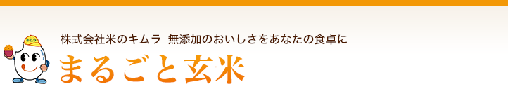 まるごと玄米