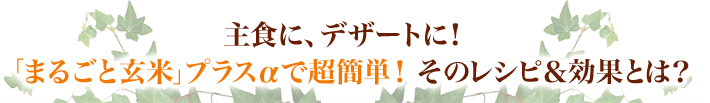主食に、デザートに！「まるごと玄米」プラスαで超簡単！ そのレシピ＆効果とは？