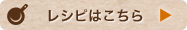 レシピはこちら