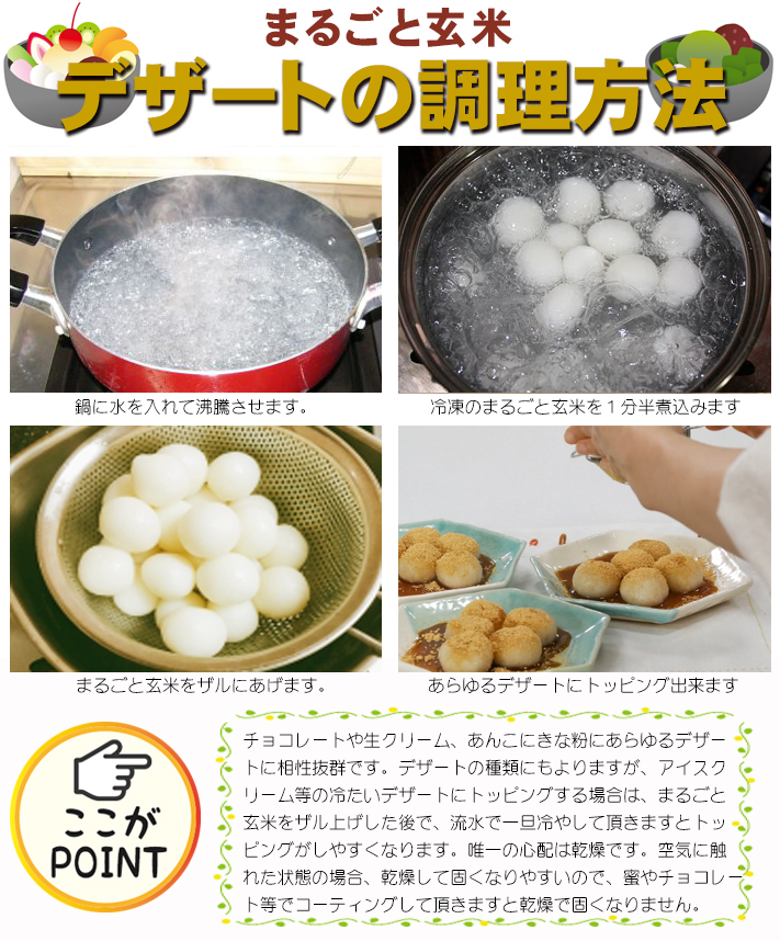 まるごと玄米デザートの調理方法