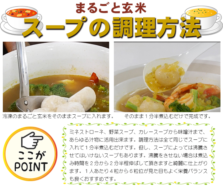 まるごと玄米　スープの調理方法